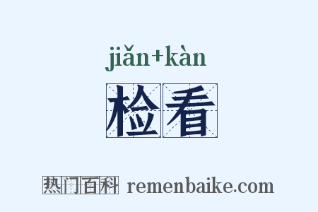 检看是什么意思的图片